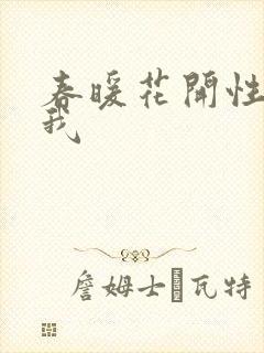 春暖花开性吧有我