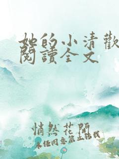 她的小清欢免费阅读全文