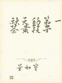 秋天的第一杯奶茶黄段子