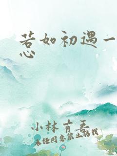 若如初遇一见倾心