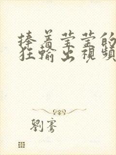 捧着莹莹的腿疯狂输出视频