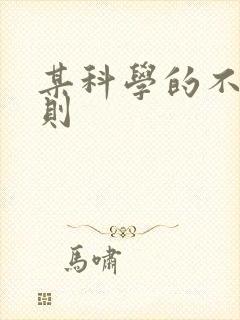 某科学的不明定则