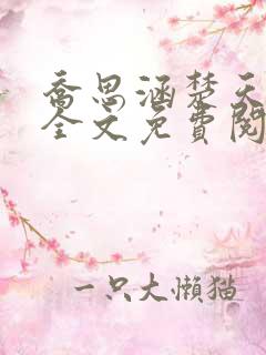 乔思涵楚天米可全文免费阅读