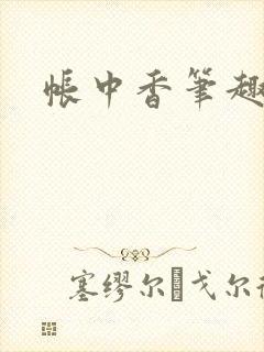 帐中香笔趣阁