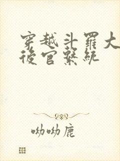 穿越斗罗大陆之后官系统