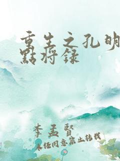 重生之孔明异世点将录