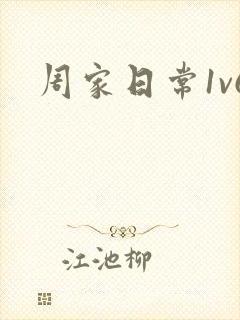 周家日常1v6