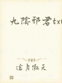 九阴邪君txt