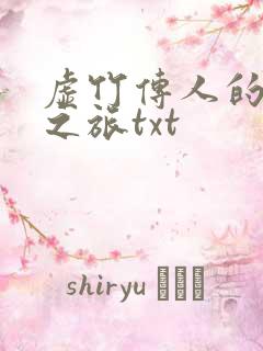 虚竹传人的足球之旅txt