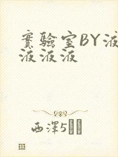 实验室BY液液液液液