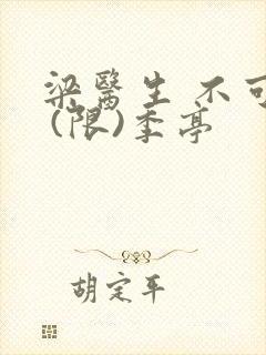 梁医生 不可以 (限)季亭
