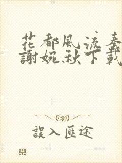 花都风流秦天柱谢婉秋下载小说