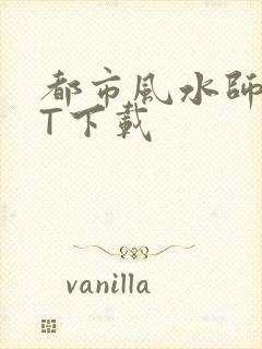 都市风水师TXT下载