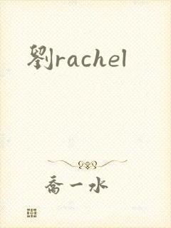 刘rachel