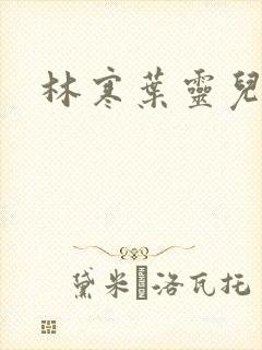 林寒叶灵儿