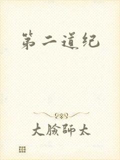 第二道纪