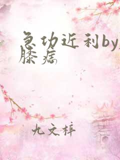 急功近利by左膝痣