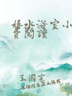 嬉水浴室小说免费阅读