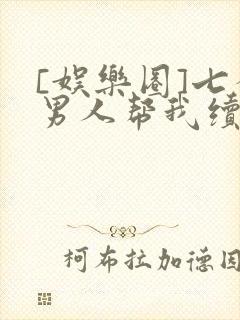 [娱乐圈]七个男人帮我续命