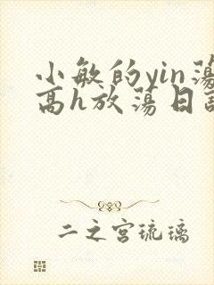 小敏的yin荡高h放荡日记