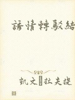 诱情转驳结局