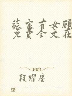 苏家有女顾君杳免费全文在线阅读