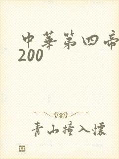 中华第四帝国5200