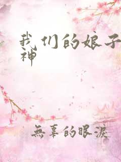 我们的娘子是战神