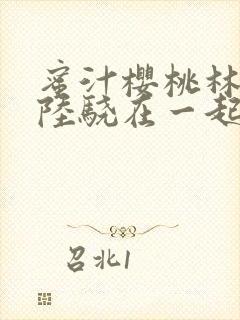 蜜汁樱桃林妙妙陆骁在一起了吗