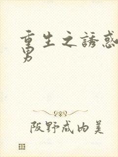 重生之诱惑天使男