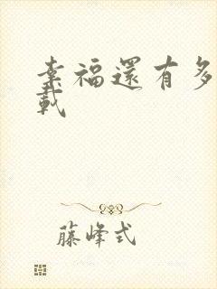 幸福还有多远下载