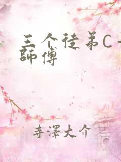 三个徒弟C一个师傅