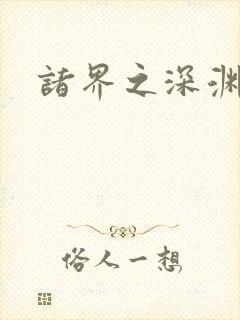 诸界之深渊恶魔