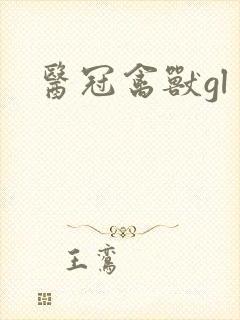 医冠禽兽gl