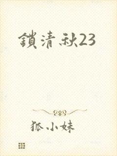 锁清秋23