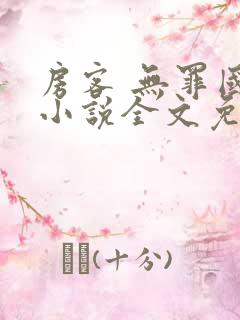 房客 无罪国度小说全文免费阅读无广告