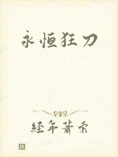 永恒狂刀