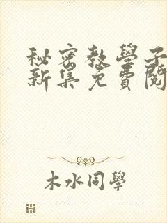 秘密教学子豪最新集免费阅读