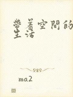 带着空间的米虫生活