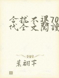 合拢不退70年代全文阅读