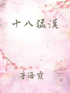 十八猛汉