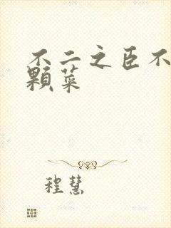 不二之臣不止是颗菜