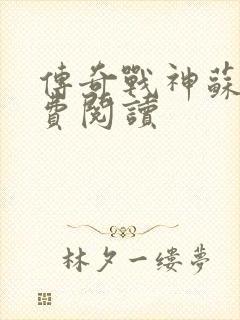 传奇战神苏狂免费阅读