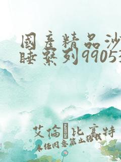 国产精品沙发午睡系列990531