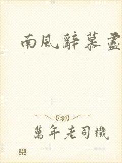南风辞慕尽缠绵