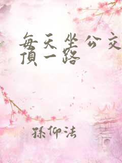 每天坐公交车都顶一路