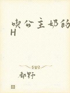 吃公主奶的侍卫H