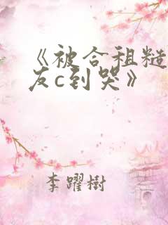 《被合租糙汉室友c到哭》