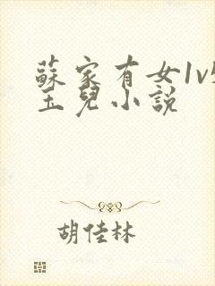 苏家有女1v5玉儿小说