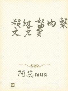 超级胬肉系统全文免费